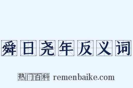 舜日尧年反义词是什么意思的图片